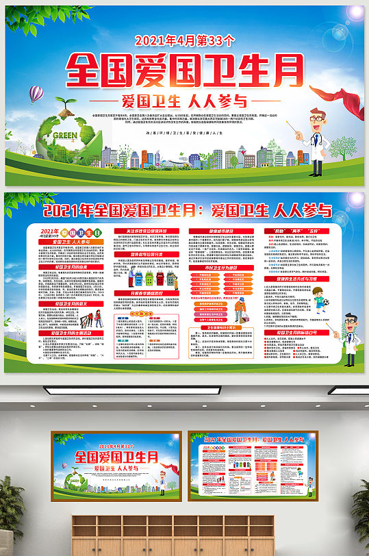 2021全国爱国卫生月主题宣传展板