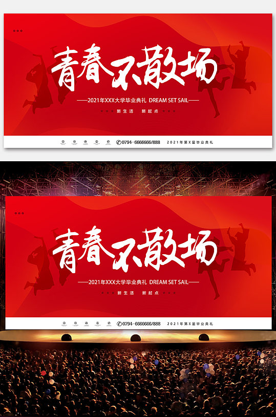 青春不散场毕业典礼展板-众图网