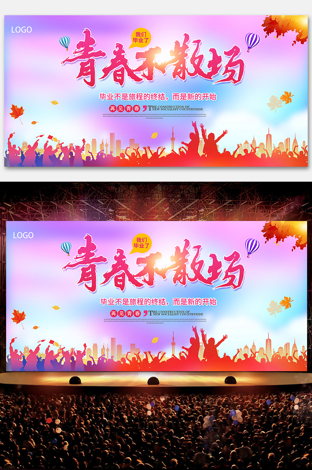 青春不散场毕业典礼展板素材