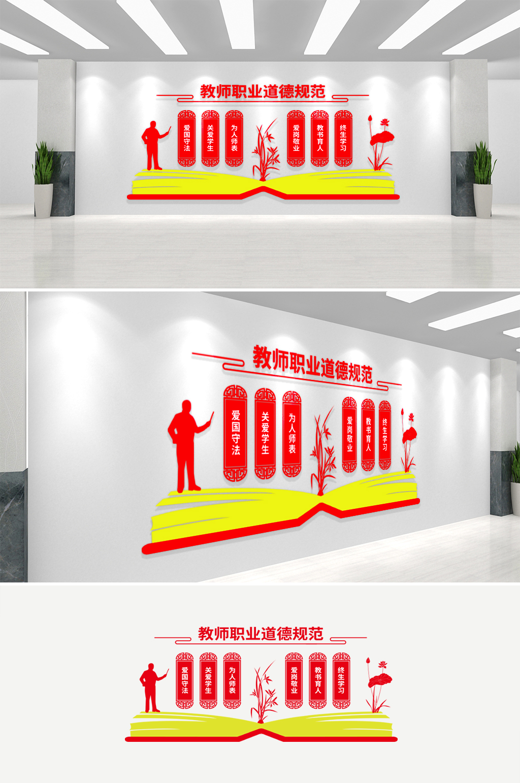 学校教师职业道德规范文化墙素材
