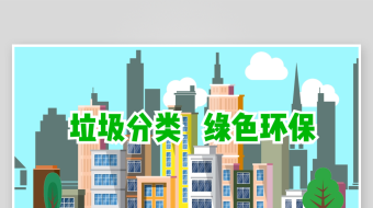 环保垃圾分类绿色生活AE视频-众图网