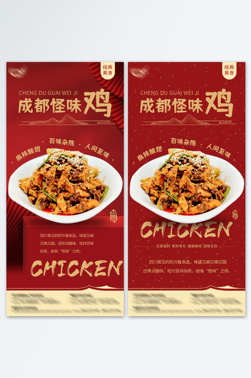 成都怪味鸡美食海报素材