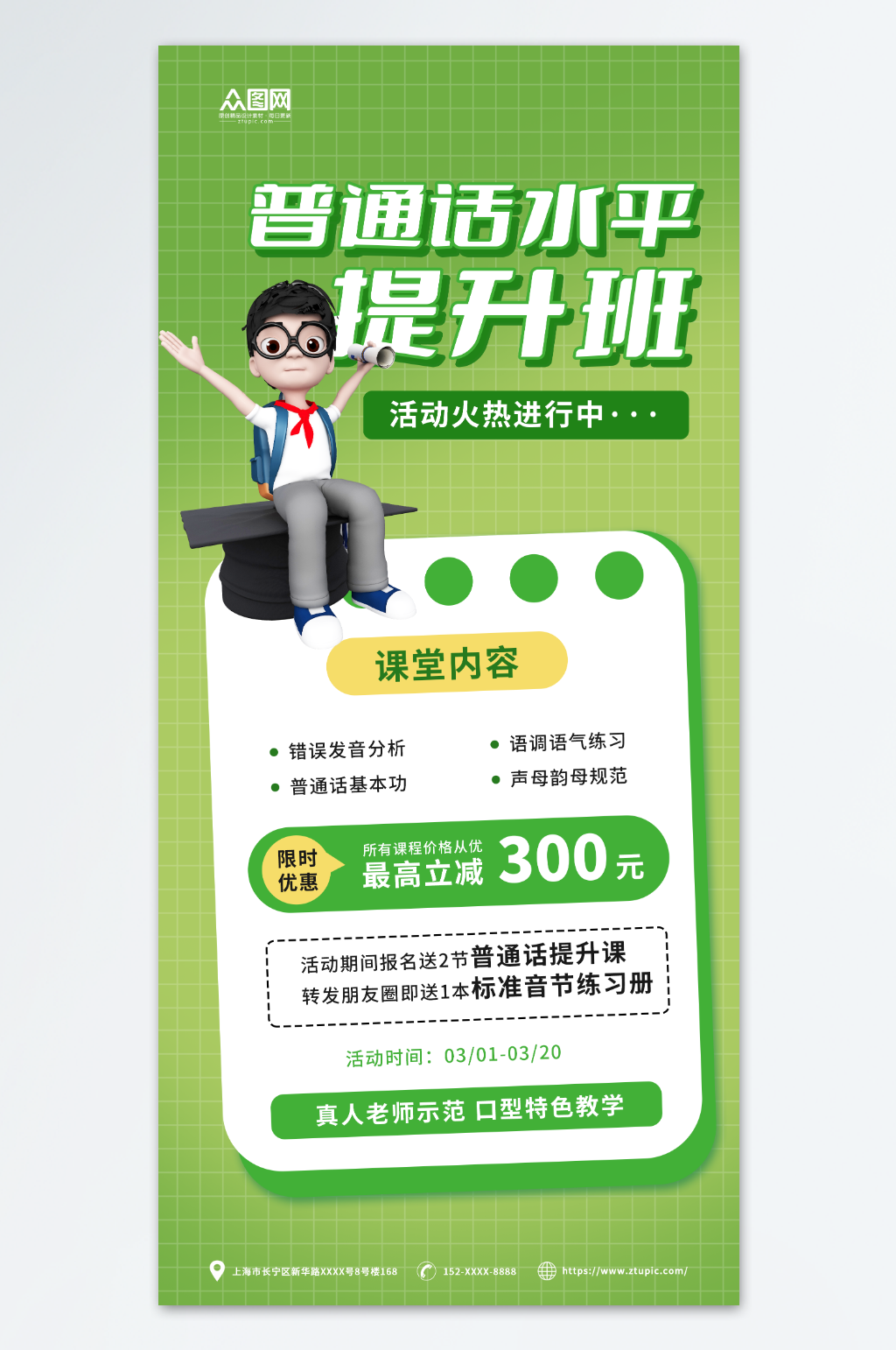 绿色普通话水平提升课教育培训宣传海报素材