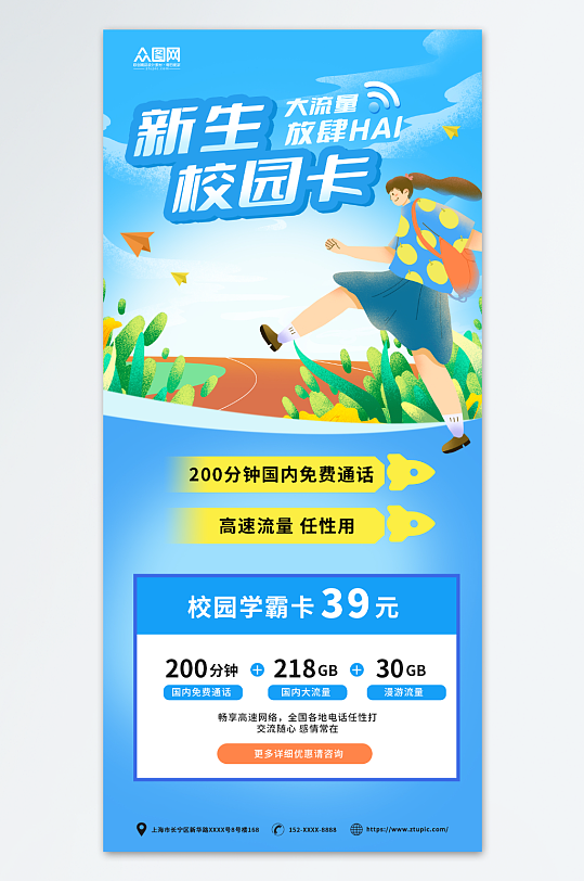 蓝色简约风校园流量宽带套餐促销宣传海报-众图网