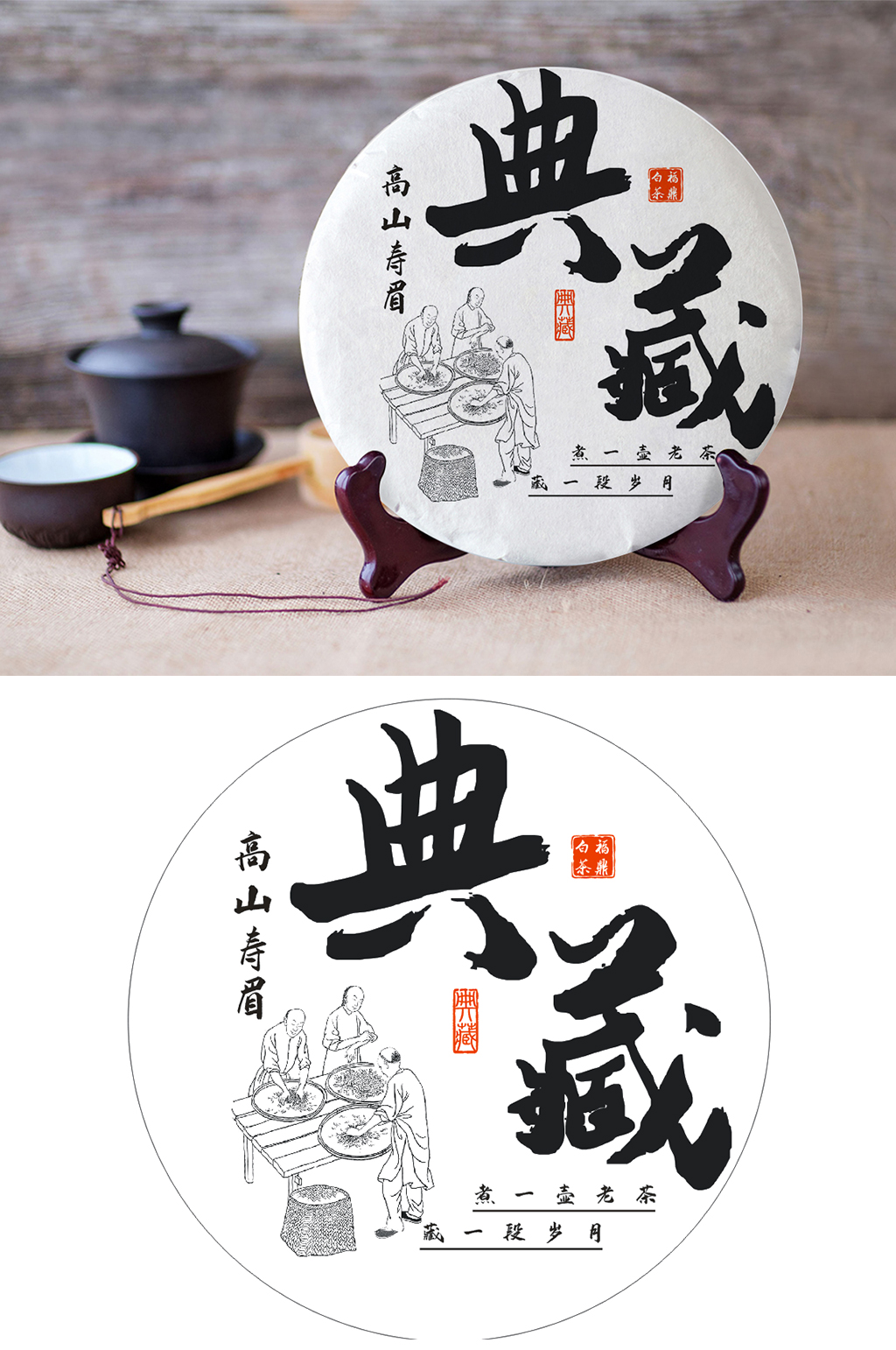 福鼎白茶茶饼包装饼纸包装素材