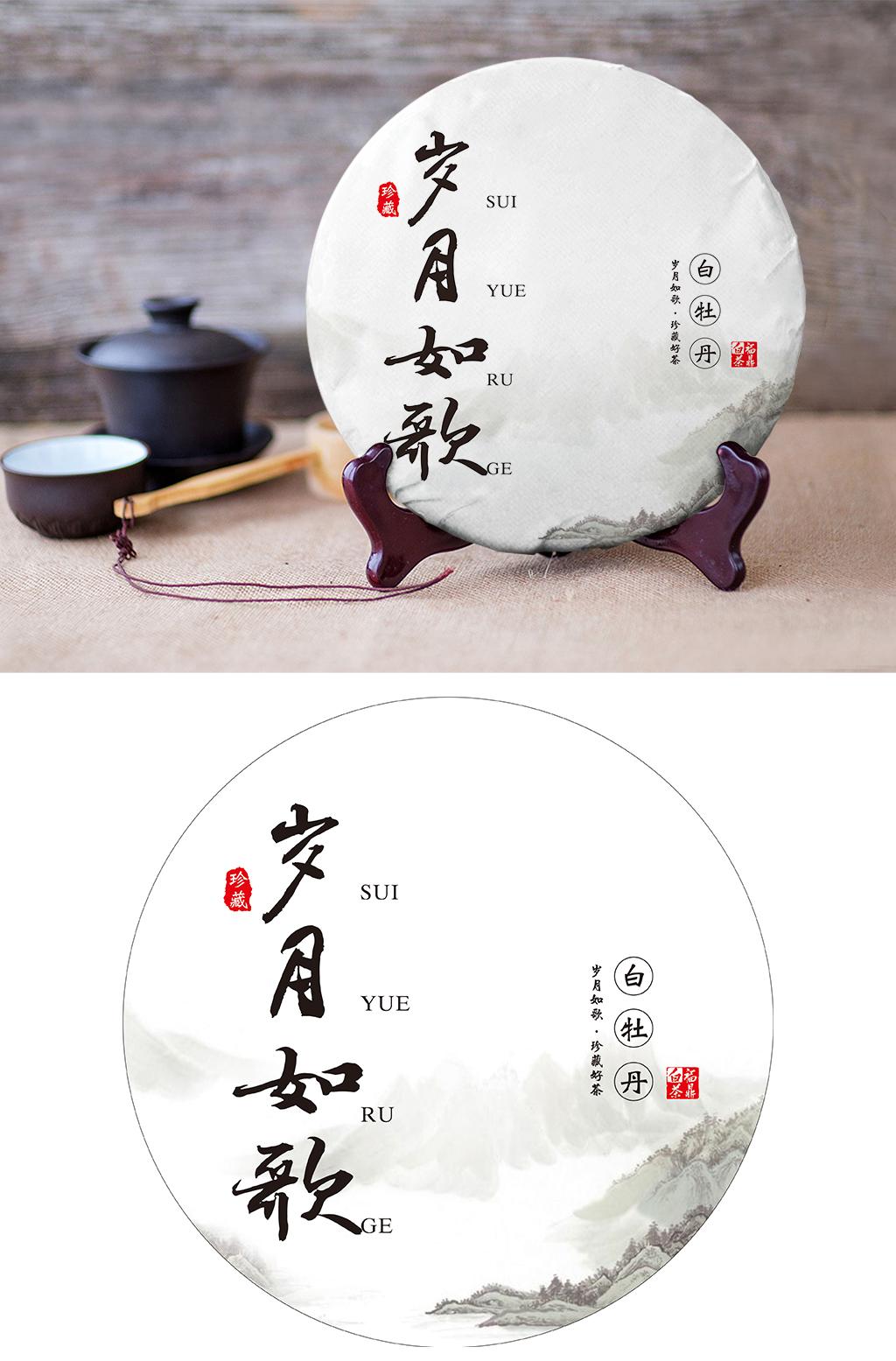 岁月如歌白茶普洱茶茶饼素材