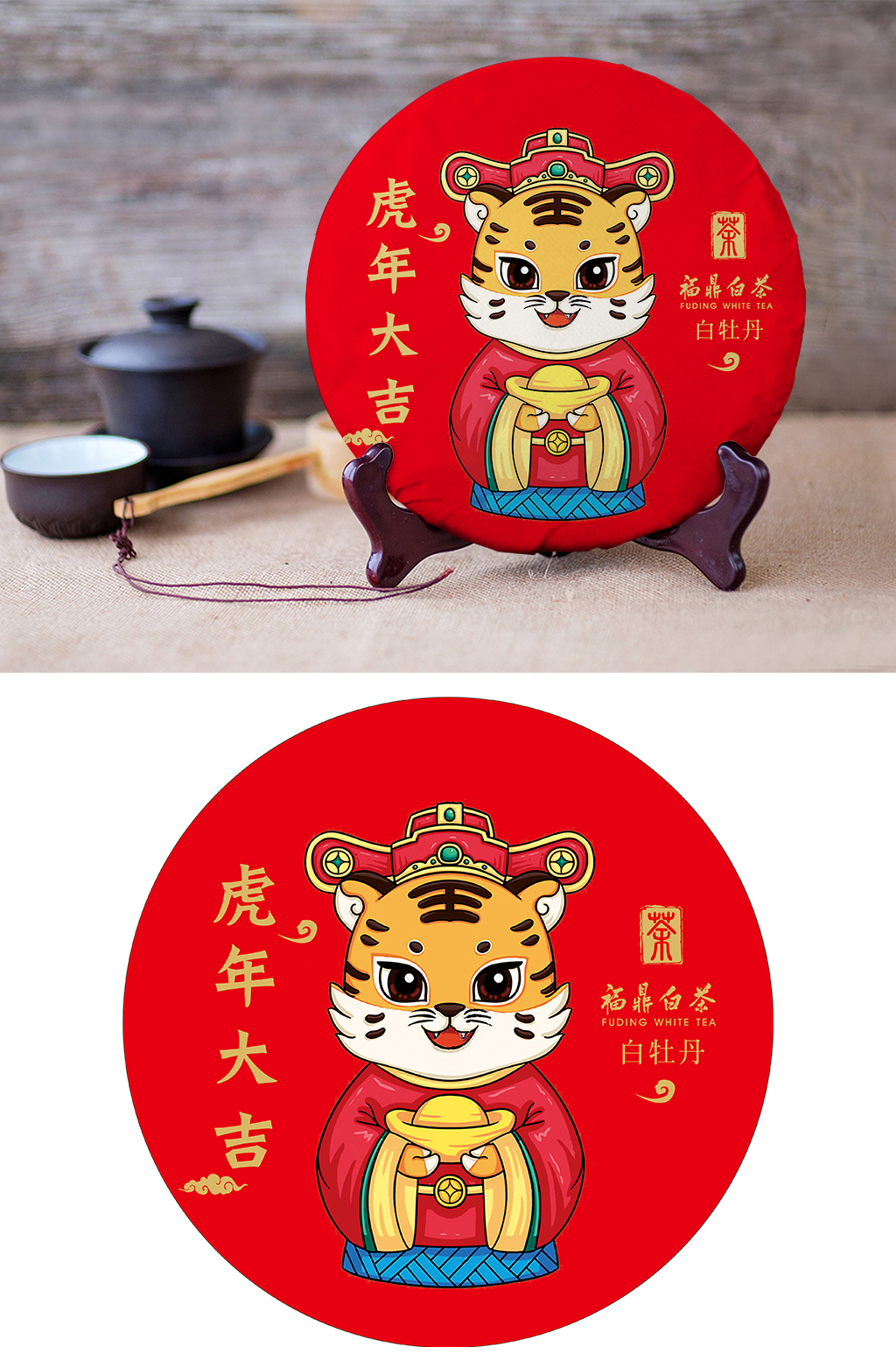 虎年大吉福鼎白茶安吉白茶铁观音普洱茶素材