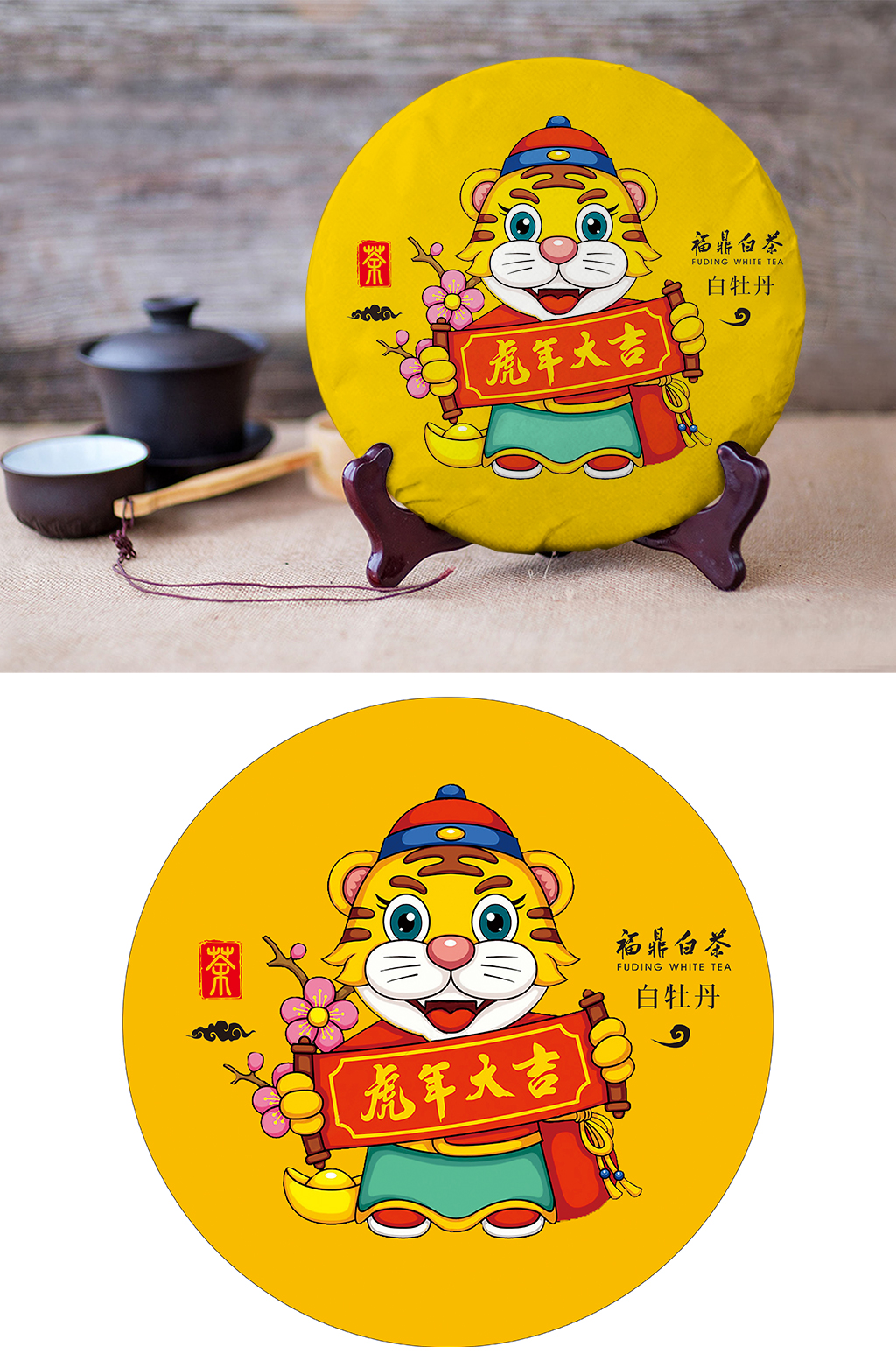 虎年大吉福鼎白茶铁观音普洱茶素材