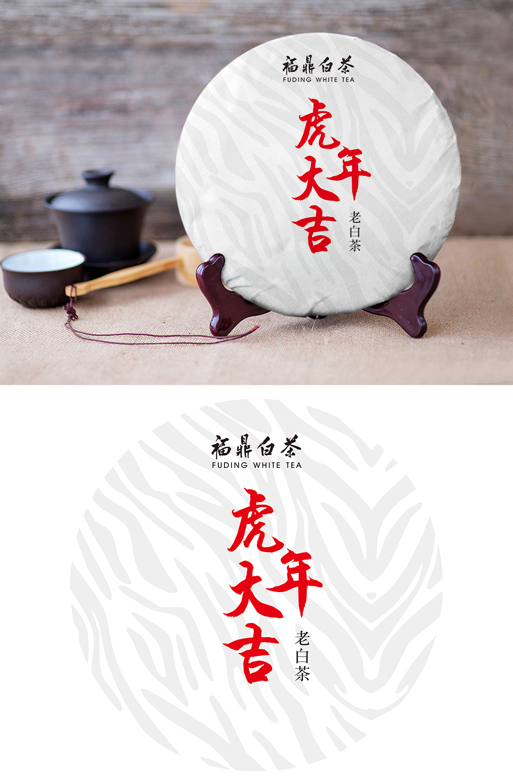 虎年大吉普洱茶铁观音福鼎白茶老白茶素材
