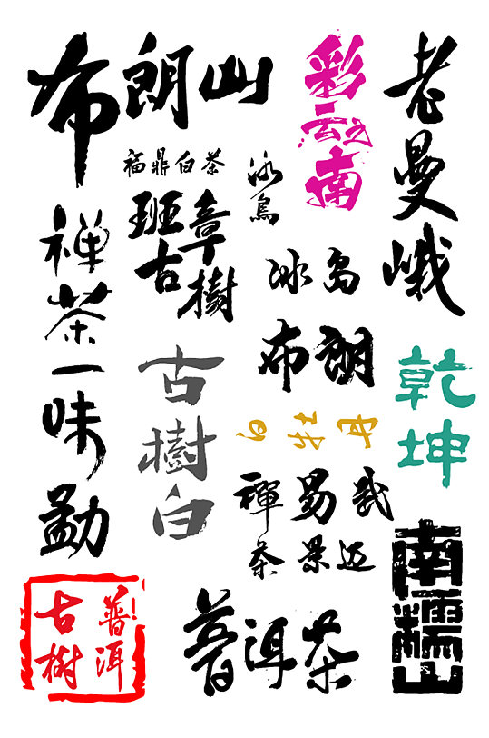 普洱茶字白茶字云南普洱