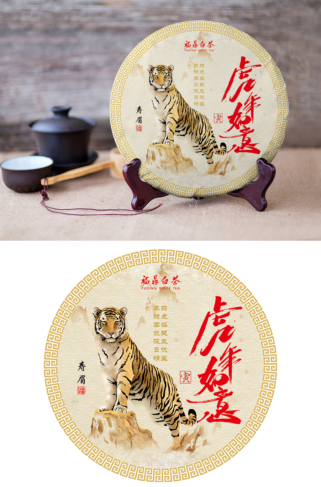 虎年如意虎年茶饼普洱白茶武夷山素材