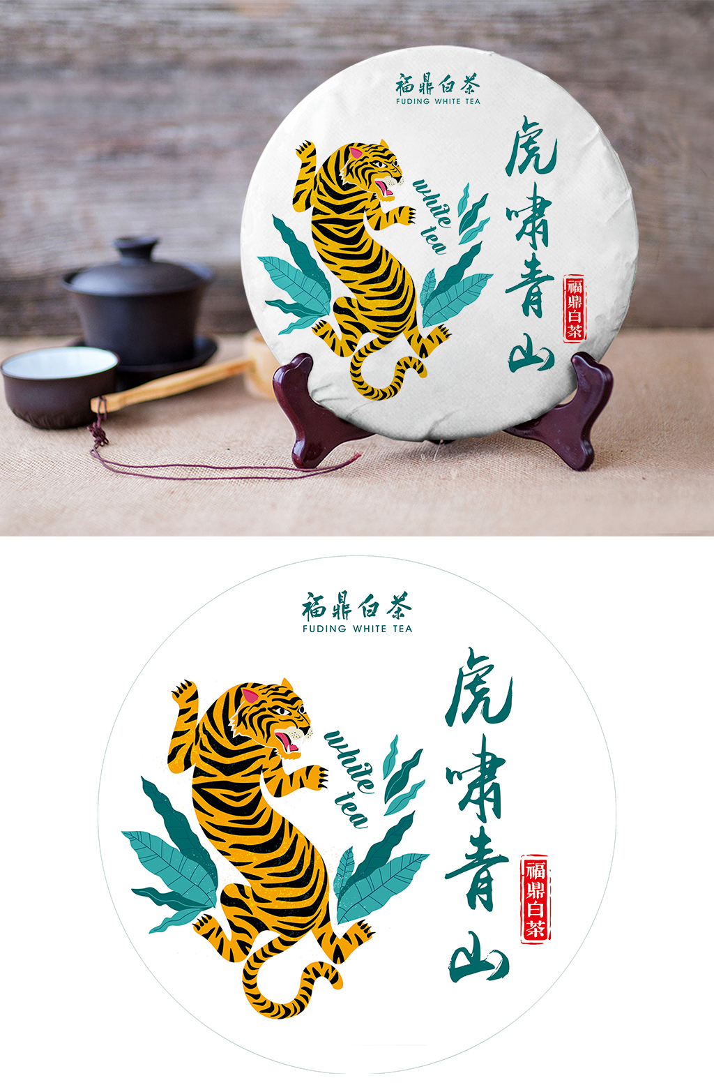 虎啸山林白茶普洱茶武夷山素材
