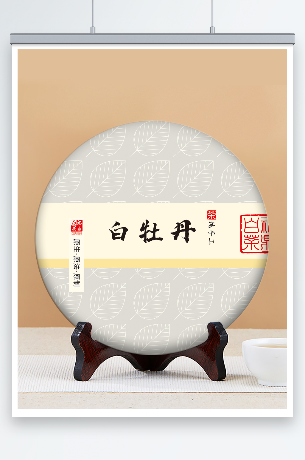 白牡丹包装棉纸福鼎白茶普洱茶寿眉素材