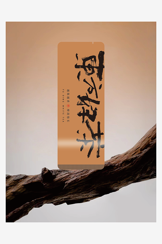 东方好茶泡袋福鼎白茶普洱茶武夷岩茶包装-众图网