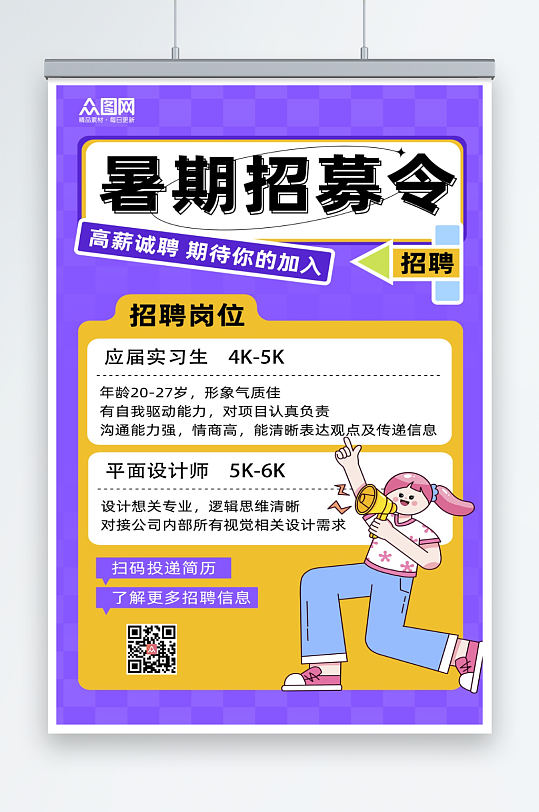 暑期工大学生暑期实习招聘海报-众图网