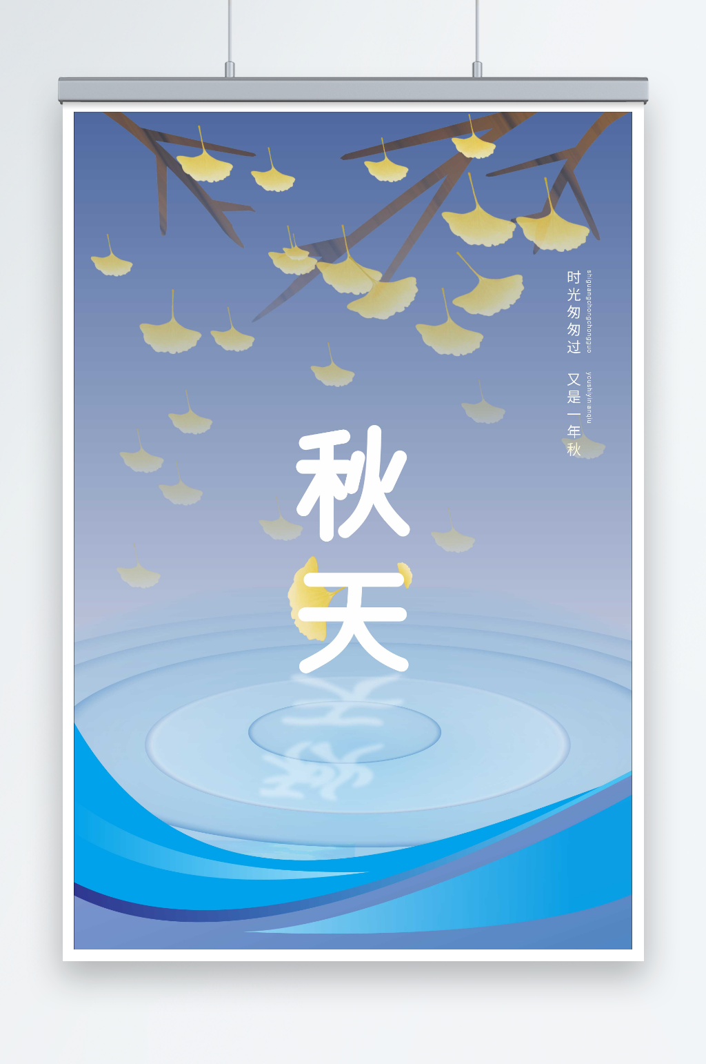 秋意浓秋天宣传海报背景素材