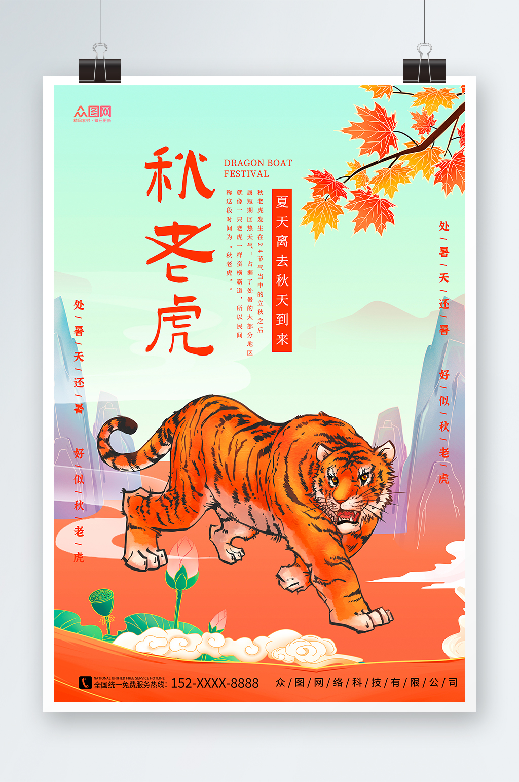 国潮橙色秋老虎海报素材