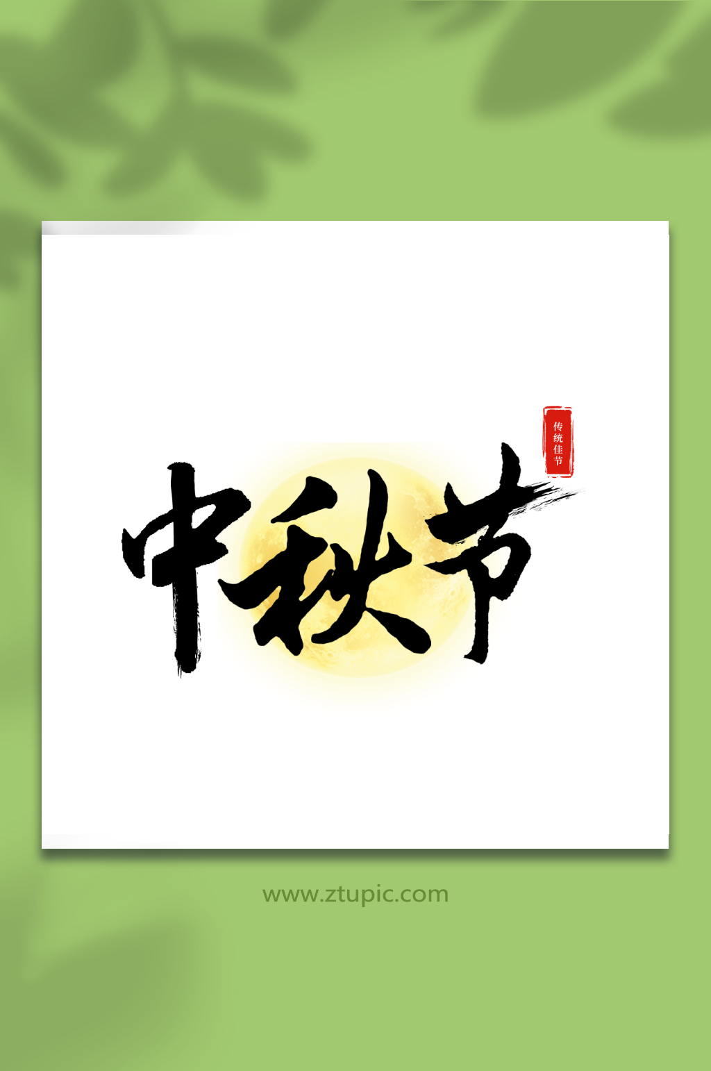 简约黑色中秋节书法字素材
