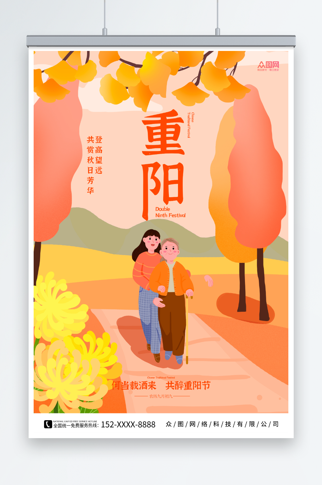 橙色手绘重阳节海报素材