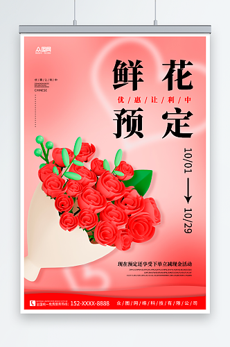红色花店鲜花定制宣传海报