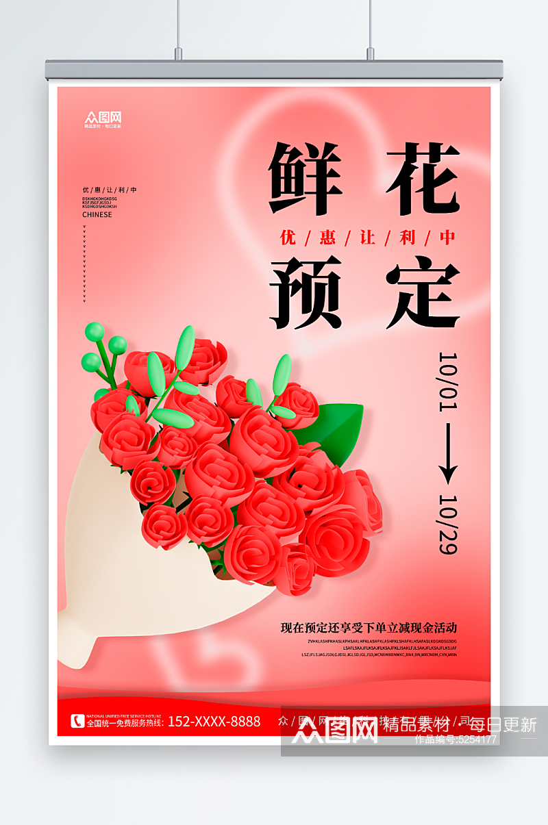 红色花店鲜花定制宣传海报素材
