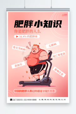 粉色肥胖危害科普宣传海报