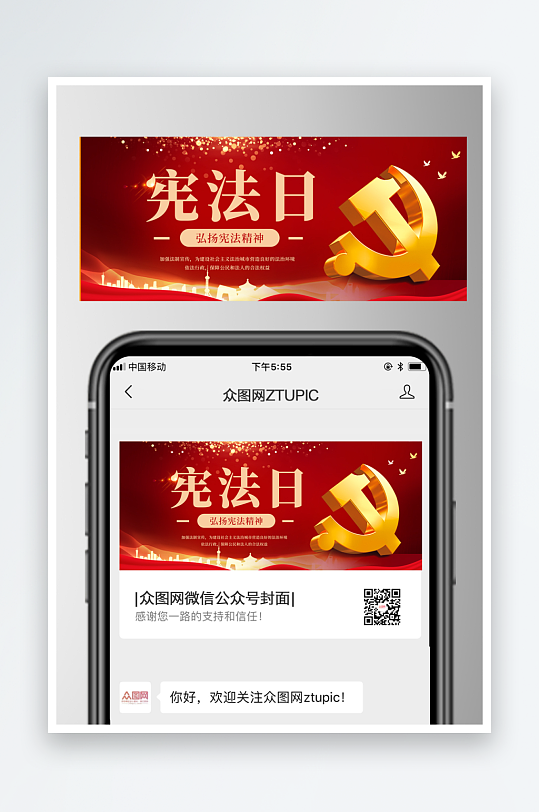 宪法日公众号首图-众图网