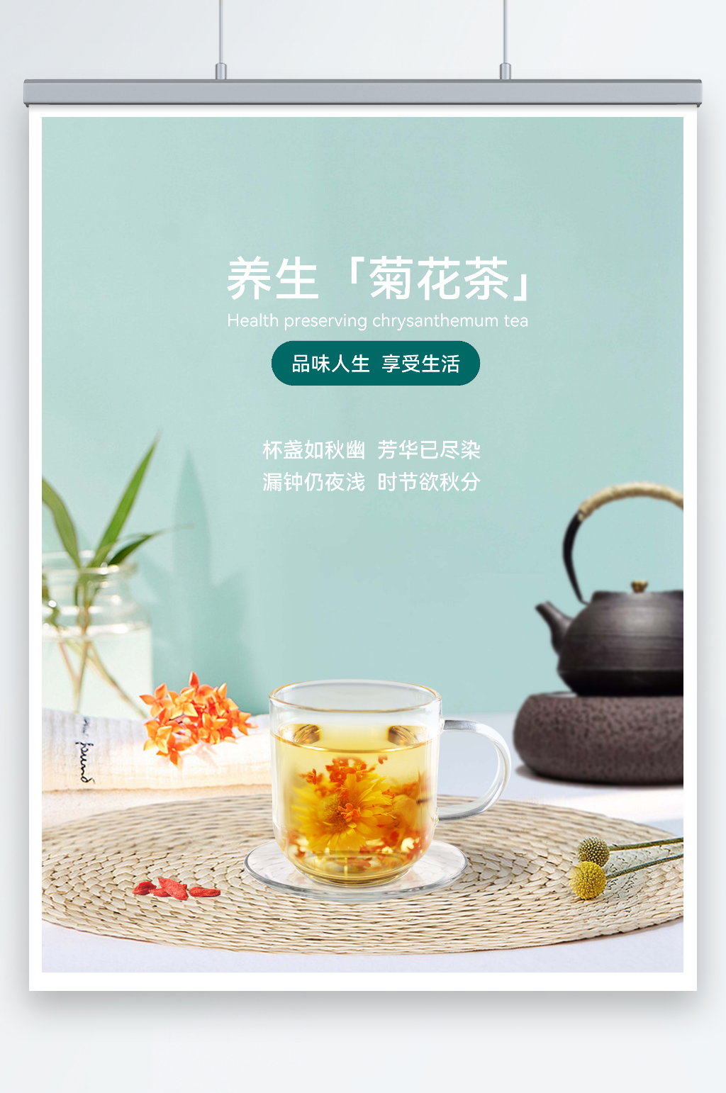 蓝色简介大气菊花茶海报素材