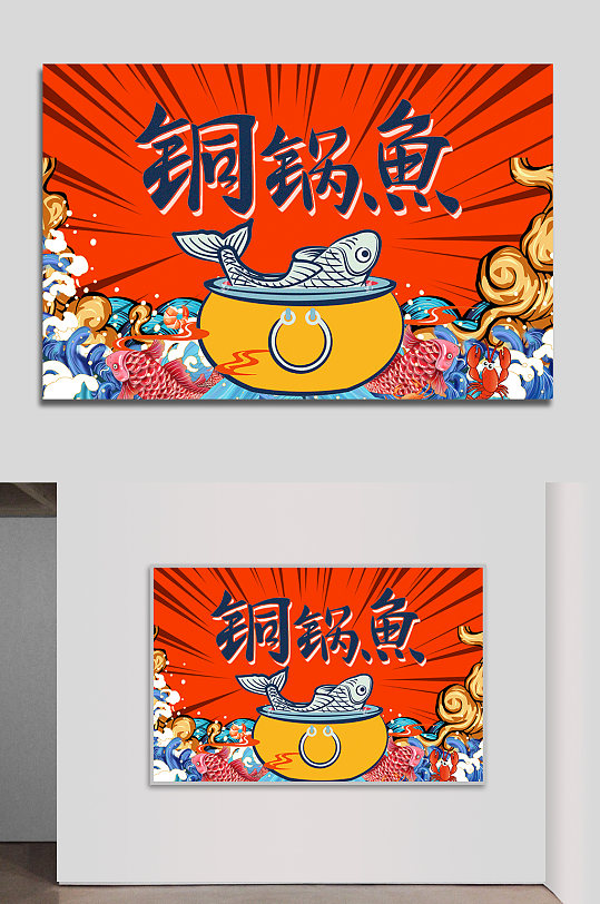 铜锅鱼美食卡通海报