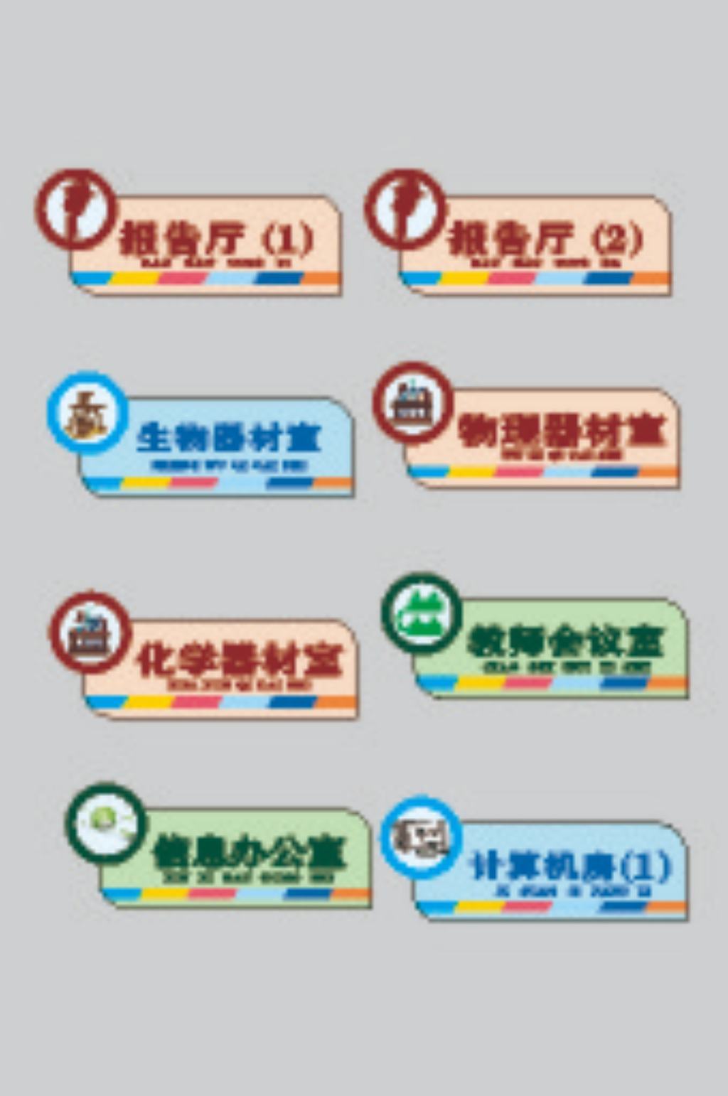 中小学校功能科室牌素材