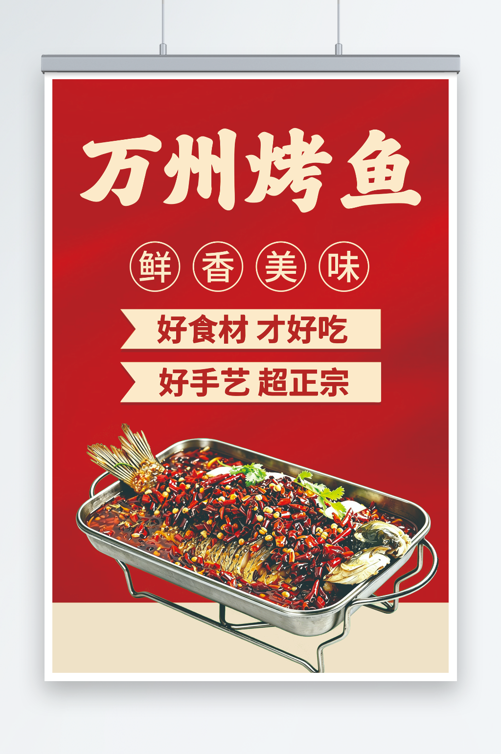 重庆万州烤鱼美食海报素材