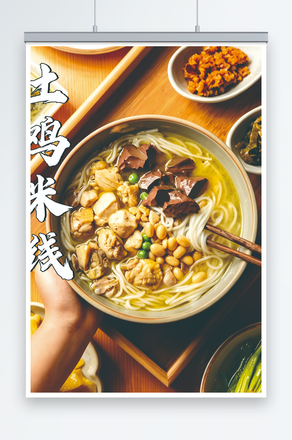 云南特色土鸡米线海报素材