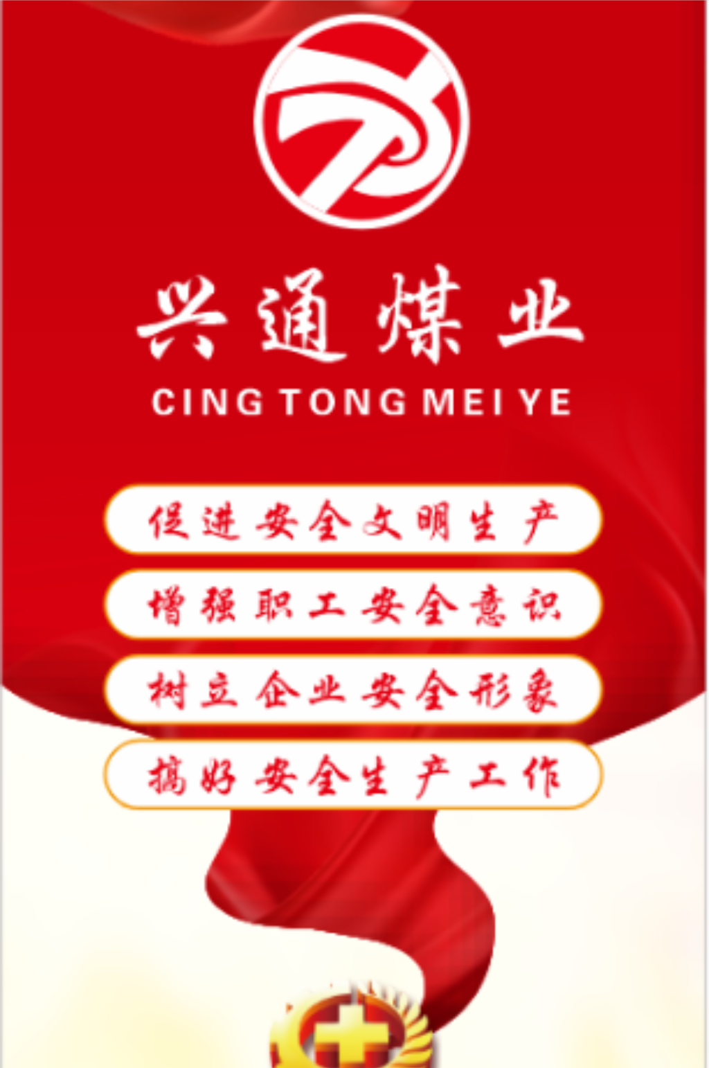 红色企业安全文化素材