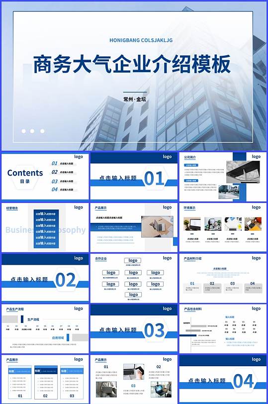 商务大气公司PPT介绍产品介绍动态ppt