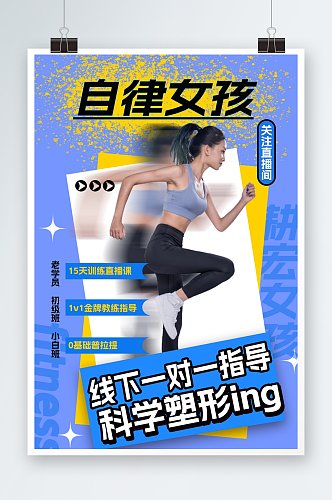 健身塑形健身房宣传海报