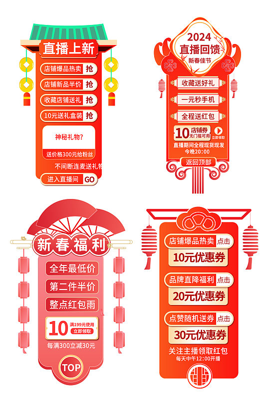 中国风中式红色直播间侧边栏弹窗标签
