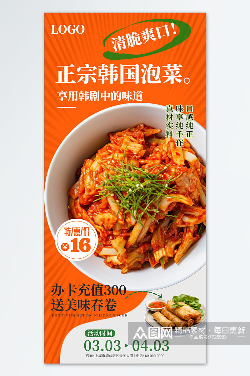 韩国泡菜每日美食推荐餐饮宣传海报素材