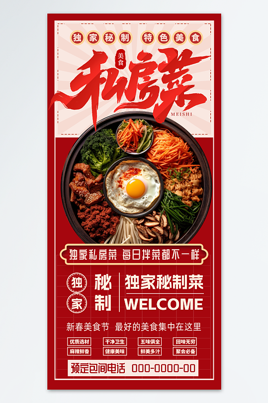 私房菜每日美食推荐餐饮宣传海报