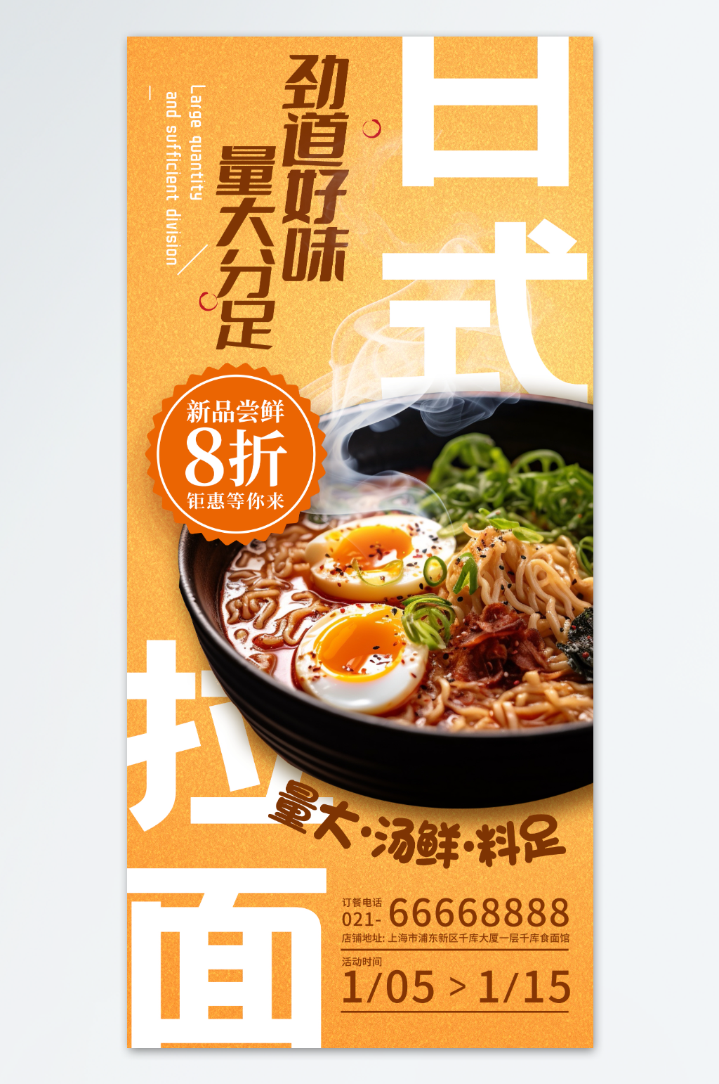 日式拉面每日美食推荐餐饮宣传海报素材