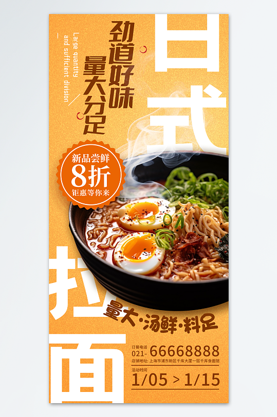 日式拉面每日美食推荐餐饮宣传海报