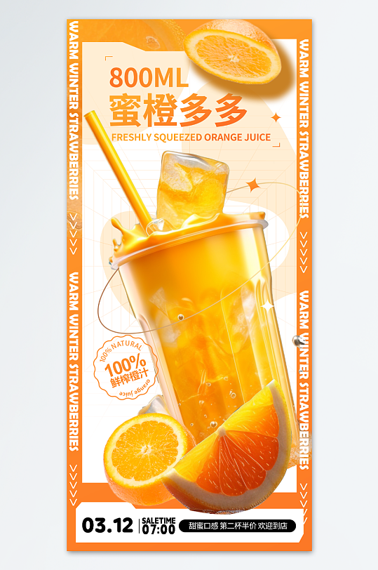 鲜榨橙汁果汁饮品促销海报