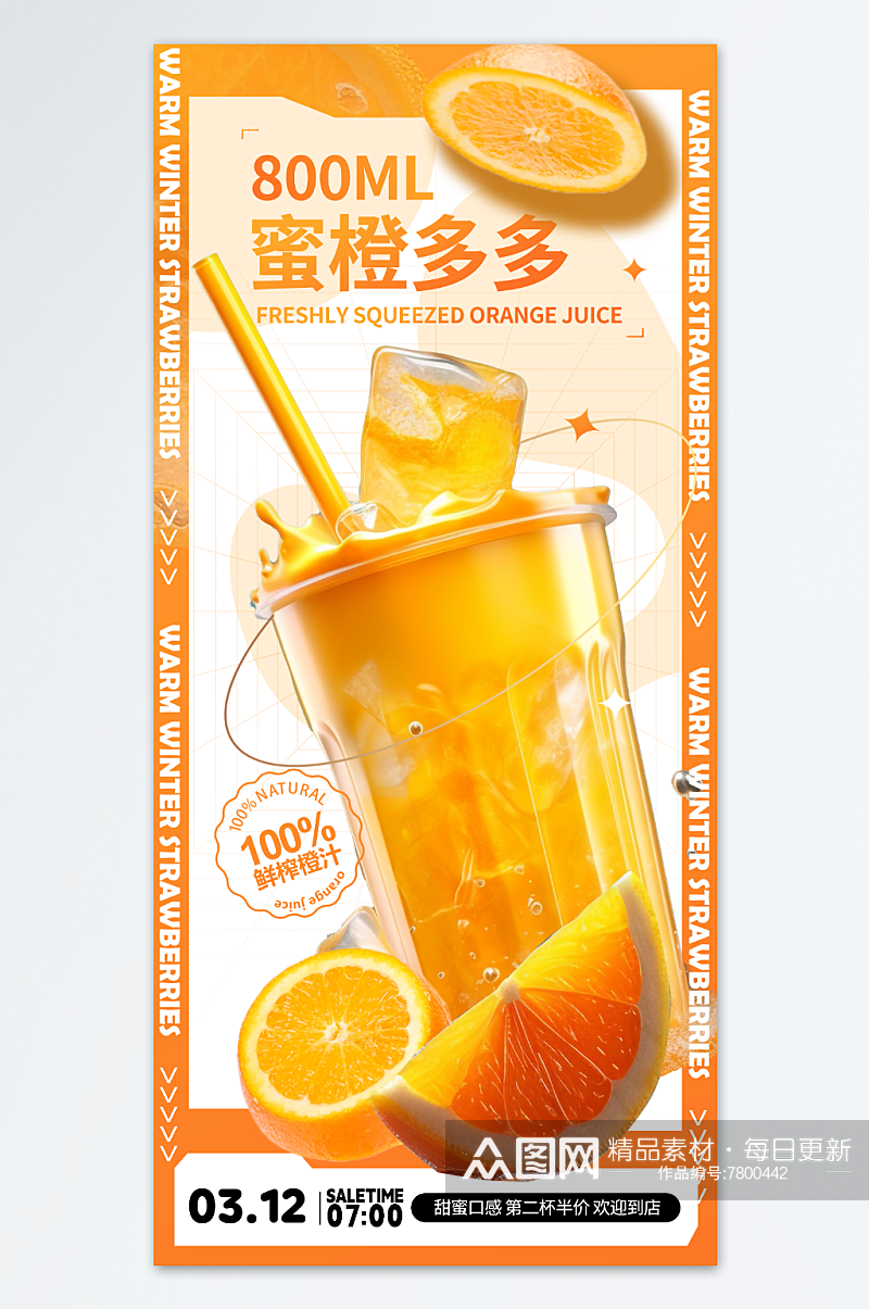 鲜榨橙汁果汁饮品促销海报素材