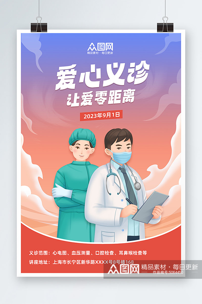 简约医疗义诊活动医生人物海报素材