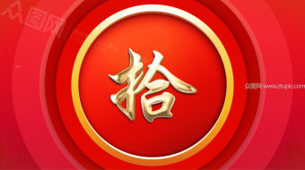 喜庆新年倒计时视频-众图网