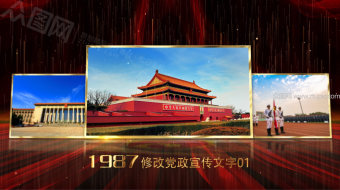 党政旋转图文展示-众图网