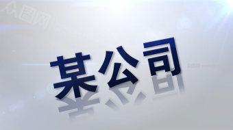 简洁文字片头动画-众图网