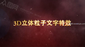 3D金色文字特效AE模板-众图网