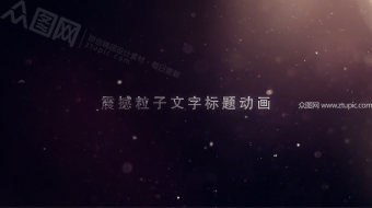 震撼粒子特效标题动画-众图网