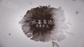 中国风水墨文字片头-众图网