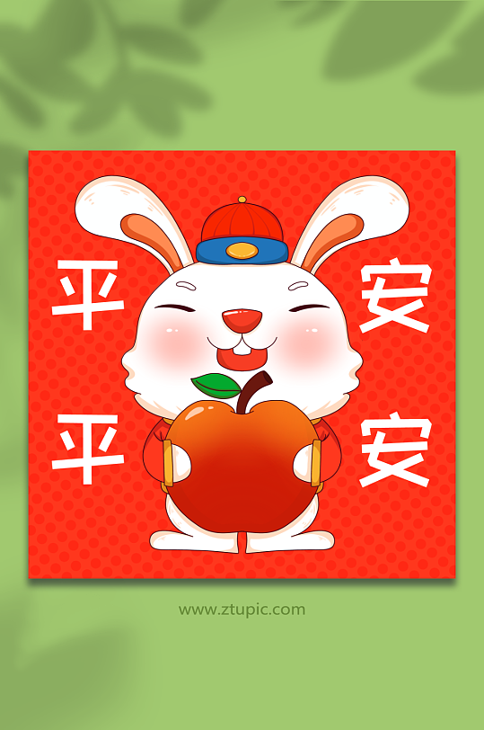 卡通平平安安水果祝福兔年插画